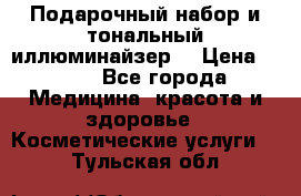 MAKE-UP.Подарочный набор и тональный иллюминайзер. › Цена ­ 700 - Все города Медицина, красота и здоровье » Косметические услуги   . Тульская обл.